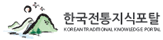 한국전통지식포탈